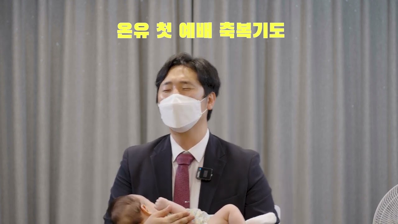 [주의뜻교회] 온유 첫예배 축복기도 영상 썸네일