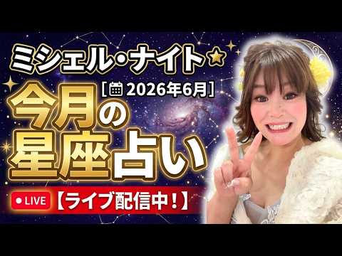 【ミシェル・ナイト】２０２６年６月の星座占い✨🌝🌞🪐