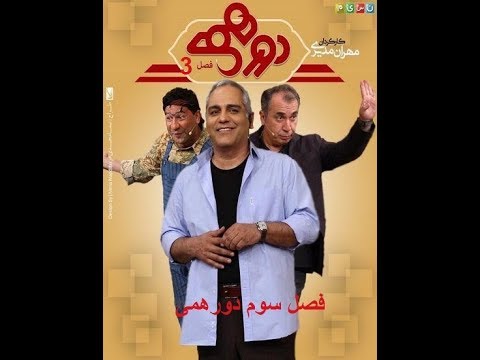 Dorehami 3 Part 2   دورهمی فصل سوم قسمت ۲
