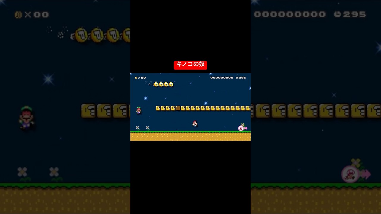 キノコの奴 #カス #スーパーマリオメーカー2