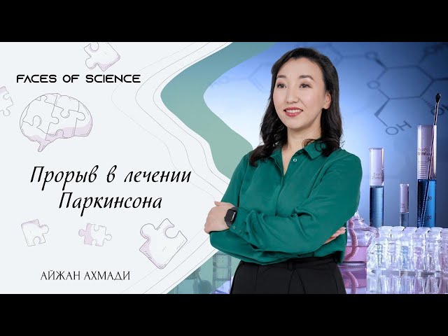 Прорыв в лечении Паркинсона
