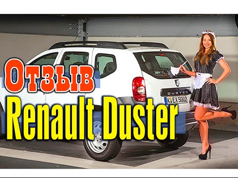 Renault Duster 1.6 4x4 отзыв владельца Рено Дастер