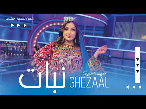 Ghezaal Enayat - Nabat new afghan song 2025 غزال عنایت - نبات (شب یلدا)