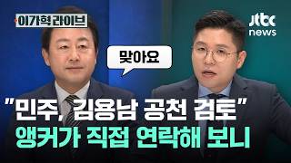 민주, 김용남 공천 검토 앵커가 직접 연락해 보니｜이가혁 라이브