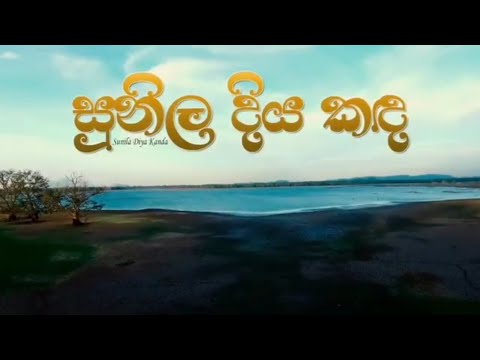 සුනිල දිය කද  | Sunila Diya Kada | Shiromi Kumuduni Tussera |