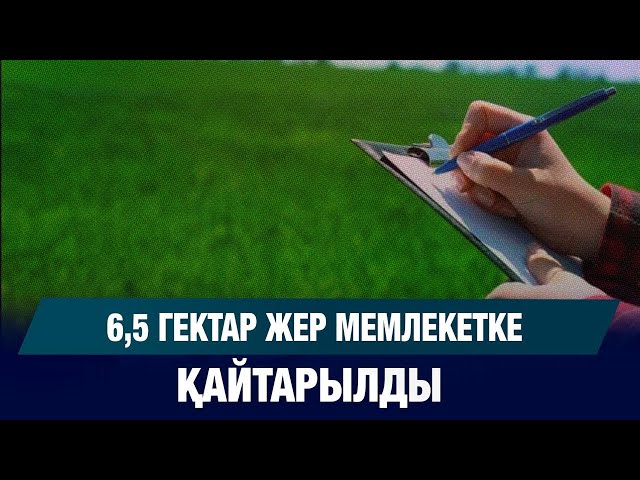 6,2 млн гектар жер шаруашылыққа берілді