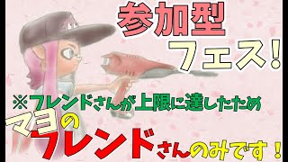 【スプラ２】マヨチームフェス参加型ライブ配信！！！[女性実況]