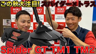 スパイダーとトラスが合体して最強のパターに!?スパイダーGTのトラスモデルを試打・解説!