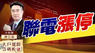 聯電漲停｜大戶羅盤籌碼動能 ｜謝宗霖 (圖)