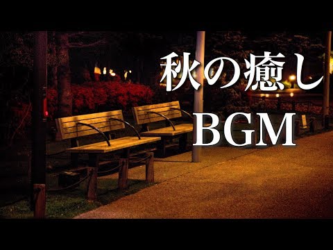 静かな夜に聴く、秋の癒し曲【ゆったり 作業用BGM】 Video