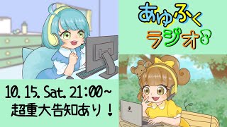 【コラボ配信】お久しぶりのまったり空間！２人から超重大告知あります【あゆ福】