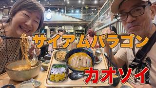 【バンコクサイアムパラゴン】おすすめのカオソイ専門店へ!甘みとスパイスが絶妙なチェンマイ名物。マレーシアにはカレーラクサ。タイのカオソイもいろいろあるなー!