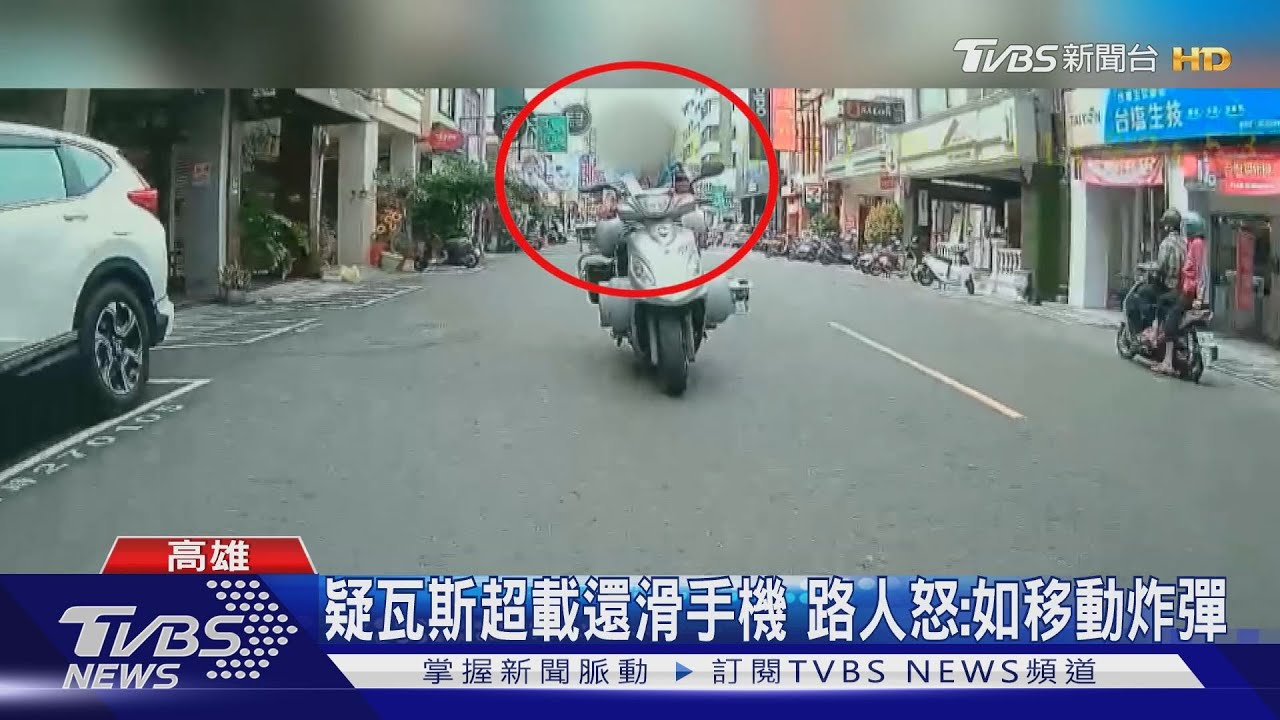 疑瓦斯超載還滑手機 路人怒:如移動炸彈