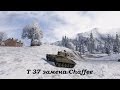 Т 37 замена Chaffee 