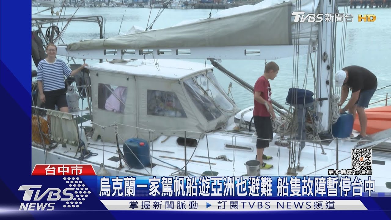 烏克蘭一家駕帆船遊亞洲也避難!船隻故障暫停台中
