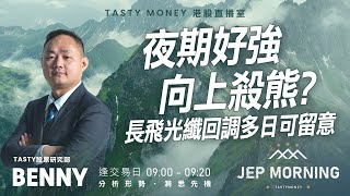 Jep Morning Live 2026-01-16| 港股財經直播 | 即市分析