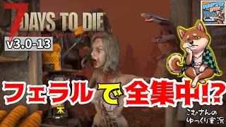 #13【7DTD v3.0】フェラルで全集中！？燃え盛るスタンバトン教を見よ！【ゆっくり実況】