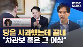 당은 사과했지만, 장동혁 분명 차관보 혹은 그 이상 (2026.04.25/뉴스데스크/MBC)