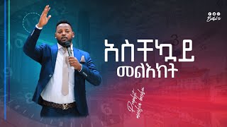 አስቸኳይ መልዕክት|| Prophet Mesfin Beshu ||ቤቴል የፀሎት ቤት