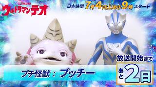 放送開始まであと２日！『ウルトラマンテオ』カウントダウンメッセージ⑥《プチ怪獣：プッチー?
