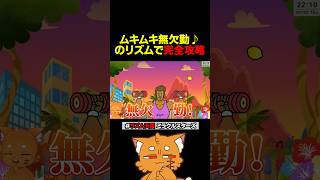 【裏技】パンプアップルで誰でもパーフェクト取れる方法ｗｗｗ【 #リズム天国ミラクルスターズ #リズム天国 #任天堂switch #ズズ 】#shorts
