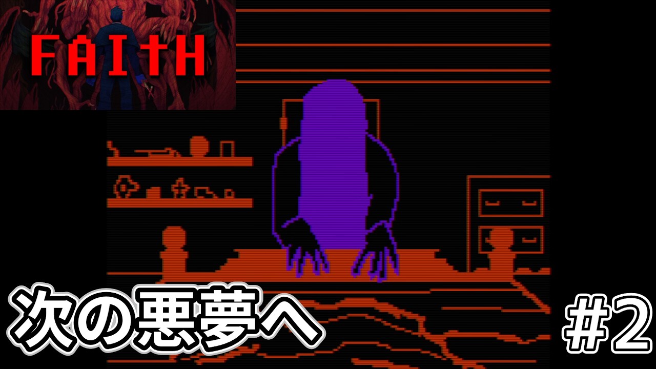 【FAITH: The Unholy Trinity】次の悪魔祓い現場は廃教会です　#2 【チャプター2】