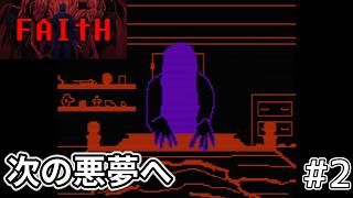 【FAITH: The Unholy Trinity】次の悪魔祓い現場は廃教会です　#2 【チャプター2】