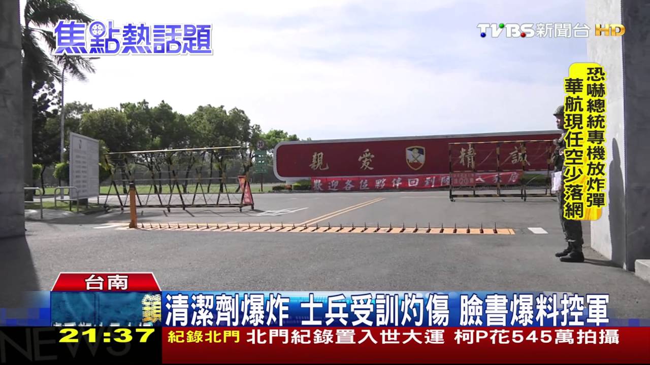 清潔劑爆炸！士兵受訓灼傷　臉書爆料控軍