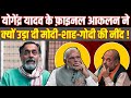 Yogendra Yadav के फ़ाइनल आकलन ने क्यों उड़ा दी Modi-Shah-Godi की 