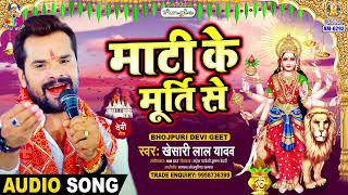 Download lagu Mati Ke Murti Se | Khesari Lal Yadav | Mai Maihar Wali | Bhojpuri Song mp3