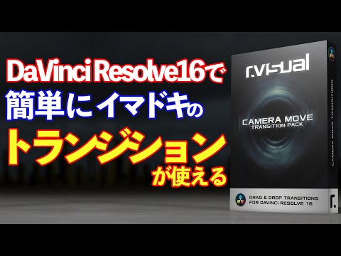 DaVinciでイマドキのトランジション R VISUAL CAMERA MOVE TRANSITION Pack