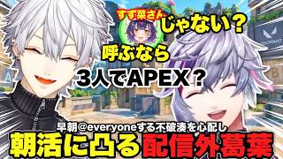 早朝VALORANTをするふわっちを心配して凸る配信外葛葉/すず菜さんとの朝APEXや最近の悩みで盛り上がる葛葉と不破湊【にじさんじ切り抜き/不破湊/葛葉】