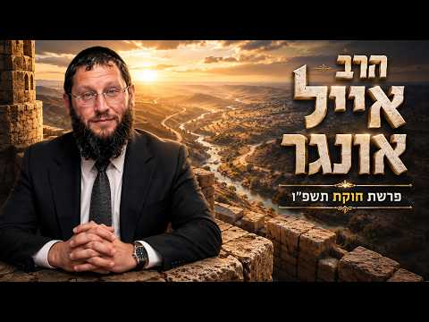 הרב אייל אונגר | פרשת חוקת תשפ"ו (2026) | עלונימייל