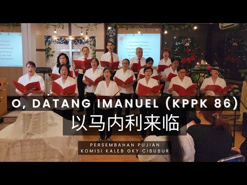 O, Datang Imanuel (KPPK 86) – 以马内利来临 - Yǐ mǎ nèi lì láilín