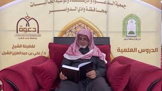 صورة أ.د. علي الشبل | شرح أصول اعتقاد أهل السنة والجماعة للالكائي (55)