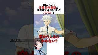 日番谷先遣隊に選ばれたメンバーとその理由を知ったスバル #ホロライブ切り抜き #shorts
