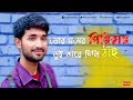 Tor Moner Pinjiray || Full Song with Bengali Lyrics