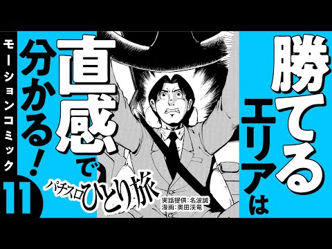 漫画動画【勝てるエリアは直感でわかる】パチスロひとり旅 episode11《名波誠》モーションコミック［パチスロ・スロット］
