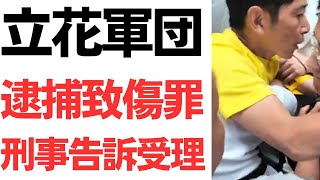【祝・受理】立花軍団が尊師の命令でドンマッツさんに暴行した件、逮捕致傷罪で刑事告訴受理！さらにN信前田太一に名誉毀損ポスターで出頭要請！本人はヤフコメで必死にAIの見解をコピペして回る！