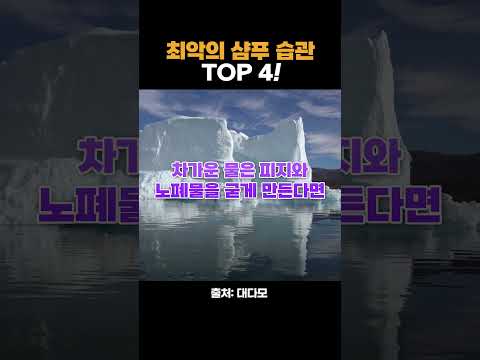 让人不由自主地脱发？？？？？ 最糟糕的洗发水习惯 TOP4