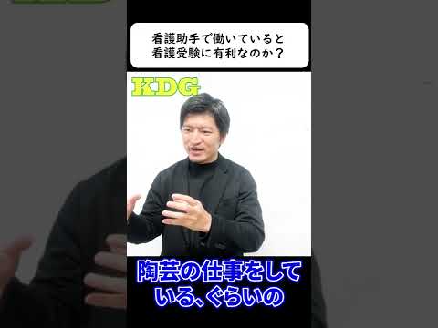 看護学科 看護助手で働いていると、看護受験に有利なのか？　#Shorts