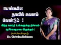 பெண்களே நாவில் கவனம் வேண்டும் Sis Christina Robi