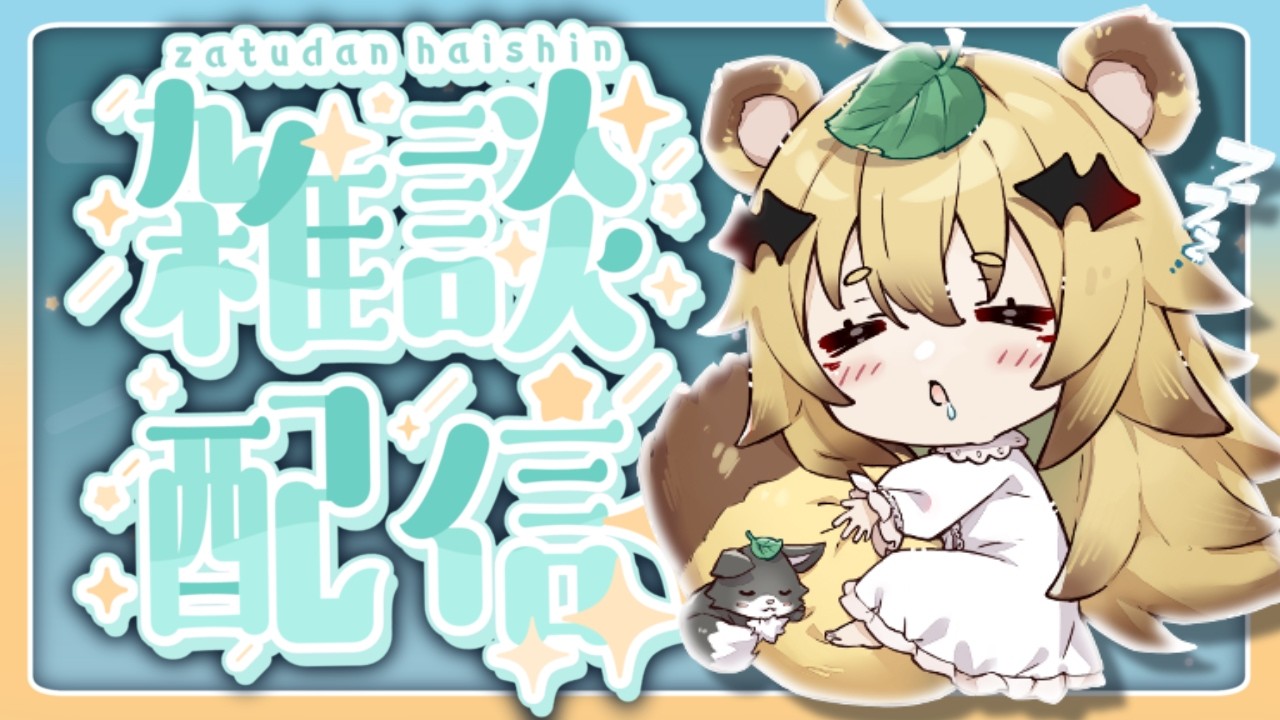 【#雑談】ほとんど寝言💤【#屋島もみじ/#エアプロ】
