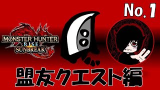 《大剣》盟友クエストやってくぜ‼その１【MONSTER HUNTER RISE SUNBREAK/モンスターハンターライズ サンブレイク】