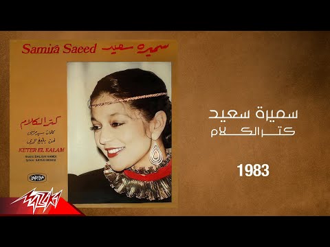 Samira Said - Keter El Kalam | 1983 | سميرة سعيد - كتر الكلام