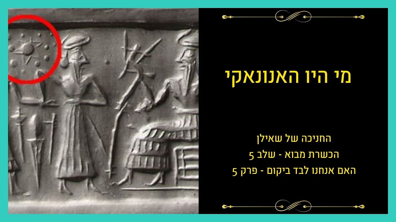 האם אנחנו לבד ביקום – פרק 5: האנונאקי, התרבות השומרית ומוצא הגזע האנושי