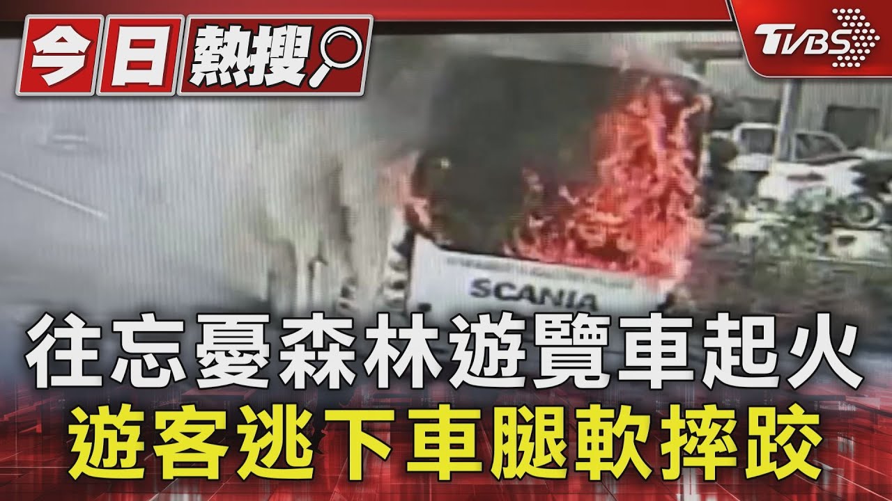 往忘憂森林遊覽車起火!遊客逃下車腿軟摔跤