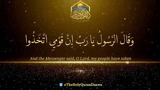 ۞إِنَّ قَوْمِي اتَّخَذُوا هَٰذَا الْقُرْآنَ مَهْجُورًا ۞ #theholyqurandaawa  #islam  #quran  #allah