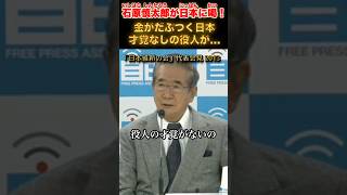 金がだぶつく日本。才覚なしの役人と政治家 #石原慎太郎 #政治