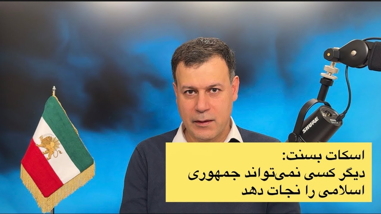 اسکات بسنت: دیگر کسی نمی‌تواند جمهوری اسلامی را نجات دهد